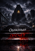 Обложка книги "Обратный отсчет "