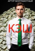Обложка книги "Кэш"