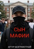 Обложка книги "Сын мафии"