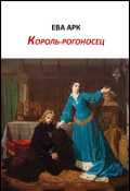 Обложка книги "Король-рогоносец"