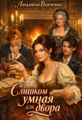 Обложка книги "Слишком умная для двора."