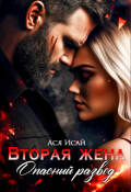 Обложка книги "Вторая жена. Опасный развод"