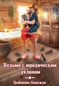 Обложка книги "Ведьма с юридическим уклоном"
