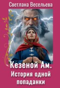 Обложка книги "Кезеной Ам. История одной попаданки"