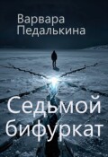 Обложка книги "Седьмой бифуркат"