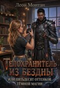 Обложка книги "Телохранитель из бездны или пятьдесят оттенков тёмной магии"