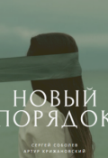 Обложка книги "Новый порядок"