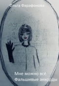Обложка книги "Мне можно всё. Фальшивые аккорды"