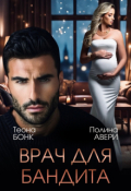 Обложка книги "Врач для бандита"