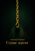 Обложка книги "Сердце дерева"