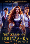 Обложка книги ""Не"желанная попаданка для магов! "
