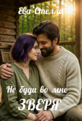 Обложка книги "Не буди во мне зверя"