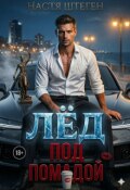 Обложка книги "Лёд под помадой"
