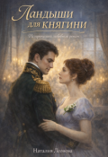 Обложка книги "Ландыши для княгини"