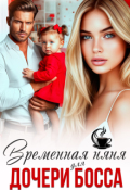 Обложка книги "Временная няня для дочери босса "