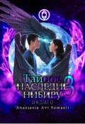 Обложка книги "Тайное наследие Нибиру 3 Индиго"