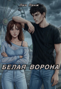 Обложка книги "Белая ворона"
