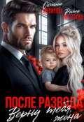 Обложка книги "После развода. Верну тебя, жена"