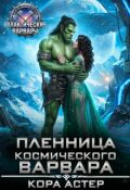 Обложка книги "Пленница космического варвара"