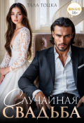 Обложка книги "Случайная свадьба. Бонус"