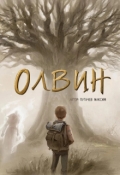 Обложка книги "Олвин"