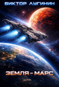 Обложка книги "Земля-Марс"