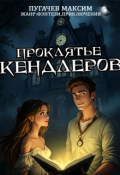 Обложка книги "Проклятье Кендлеров "