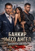 Обложка книги "Банкир и его Ангел: Двойной заслон"