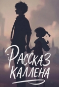 Обложка книги "Рассказ Каллена"