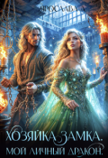 Обложка книги "Хозяйка замка. Мой личный дракон"