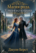 Обложка книги "Магия рода. У меня есть права"