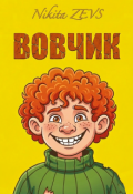 Обложка книги "Вовчик"