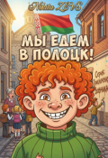 Обложка книги "Мы едем в Полоцк!"