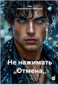 Обложка книги "Не нажимать  отмена"
