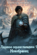 Обложка книги "Ледяное Сердце Паладина 1 Новобранец"