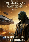 Обложка книги "Торианская империя. Книга 9. Альянс свободных погонщиков."