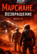 Обложка книги "Марсиане.Возвращение."