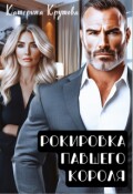 Обложка книги "Рокировка павшего короля"