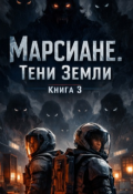 Обложка книги "Марсиане.Тени Земли."