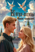 Обложка книги "Когда ангелы берут выходной"