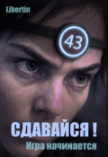 Обложка книги "Сдавайся! Игра начинается"