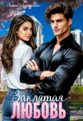 Обложка книги "Заклятая любовь"
