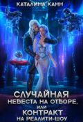 Обложка книги "Случайная невеста на отборе, или Контракт на реалити-шоу"