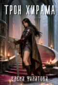 Обложка книги "Трон Хирама"