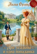Обложка книги "Две усадьбы и одна попаданка"