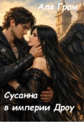 Обложка книги "Сусанна в империи Дроу."
