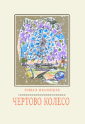 Обложка книги "Чертово колесо"