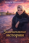 Обложка книги "Замечательные истории"