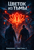Обложка книги "Цветок из тьмы"