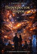 Обложка книги "Перекрёсток миров"